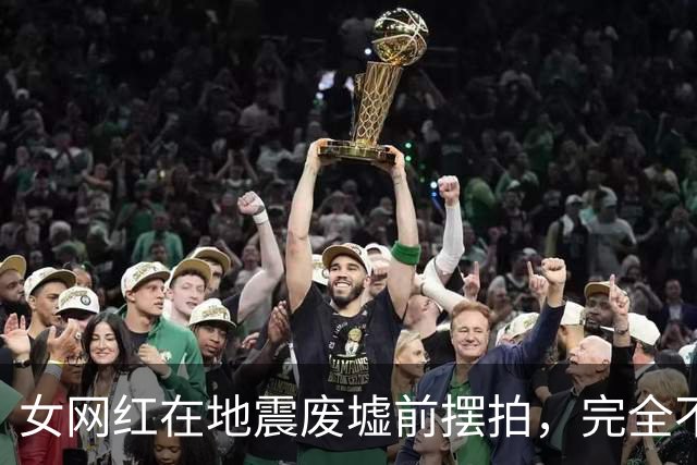 女网红在地震废墟前摆拍，完全不顾周围灾民，只想展示自己的身材