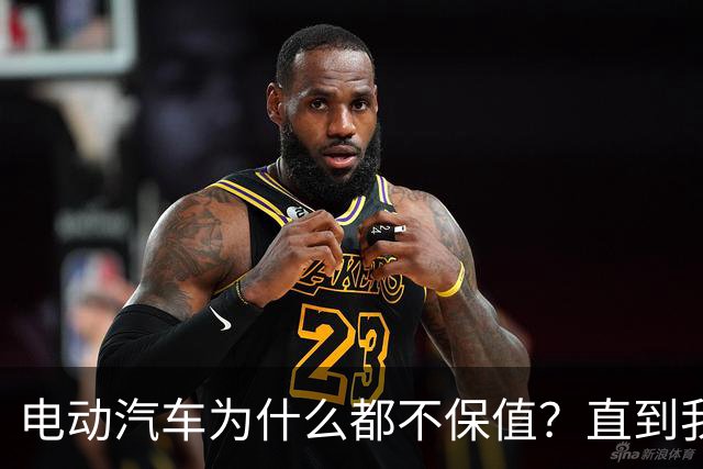 电动汽车为什么都不保值？直到我刷到一个网友的分享，瞬间顿悟